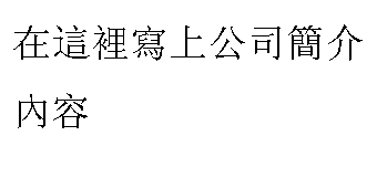 ���α�ע: ��這裡寫�Ϲ�˾簡��內��