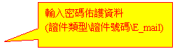 ���α�ע: 輸����碼��護資��
(證��類��\證��號碼\E_mail)
