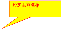 ���α�ע: 設����頁��稱